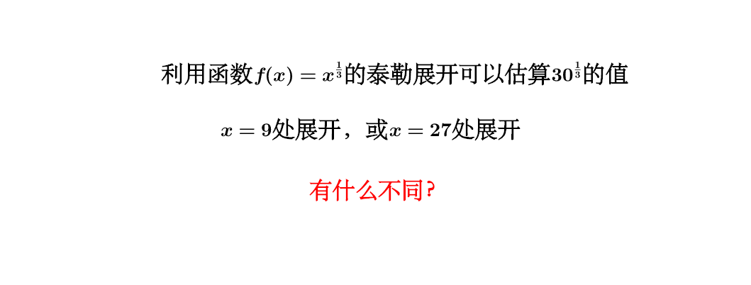 使用泰勒公式进行估算时 在不同点有啥区别